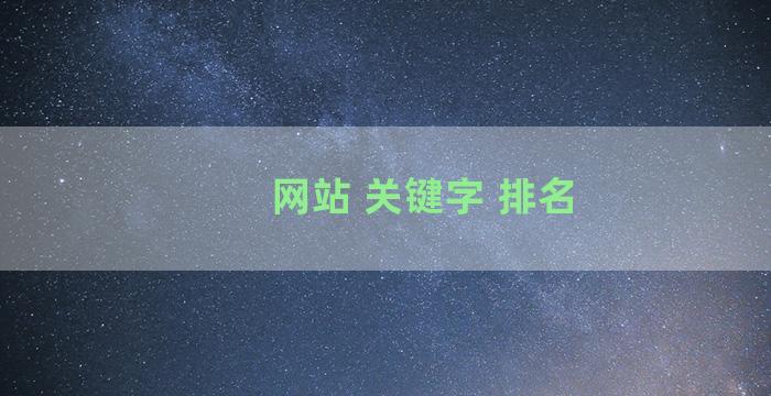 网站 关键字 排名